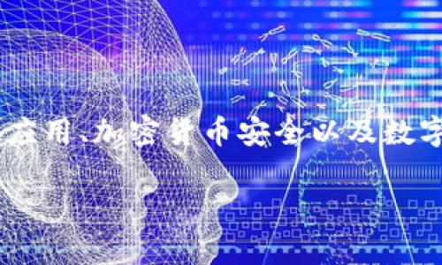 关于“TPWallet什么时候被封”的问题，这个话题涉及到金融科技应用、加密货币安全以及数字资产管理等多个方面。以下是一个的以及关键词，以及内容大纲。

TPWallet被封事件分析：原因与影响揭秘
