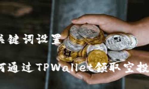 和关键词设置

如何通过TPWallet领取空投币？