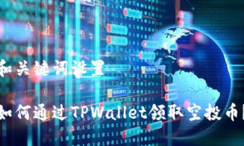 和关键词设置

如何通过TPWallet领取空投币？