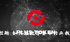 郑州虚拟币招聘：如何在