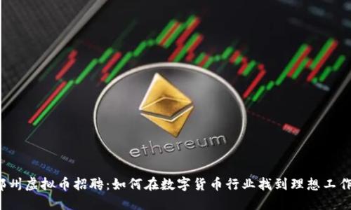 郑州虚拟币招聘：如何在数字货币行业找到理想工作？