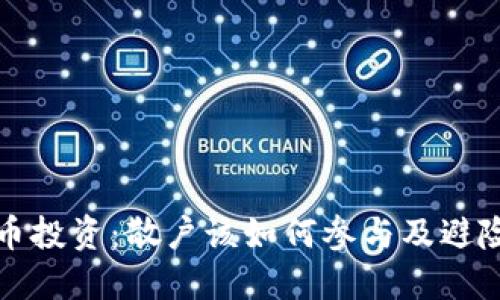 虚拟币投资：散户该如何参与及避险策略