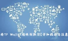 如何将TP Wallet转账到微信