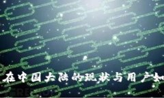 虚拟币在中国大陆的现状
