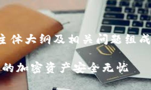 为您的请求提供的内容将由、关键词、主体大纲及相关问题组成，并围绕“tp 钱包资金池”的主题展开。

iaotiTP 钱包资金池的全面解析：让你的加密资产安全无忧