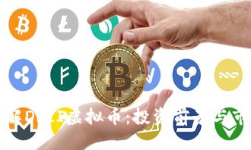 优质  
深入了解DILI虚拟币：投资前景与市场分析