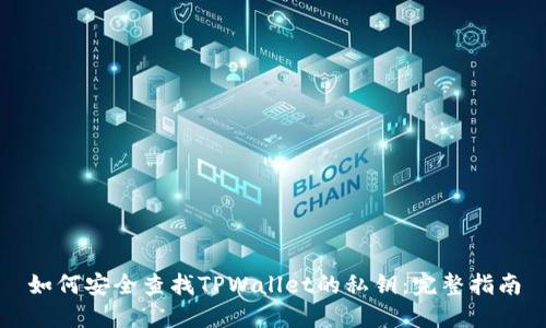 如何安全查找TPWallet的私钥：完整指南