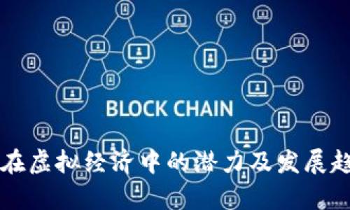 比特币在虚拟经济中的潜力及发展趋势分析