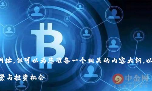 在这里我无法直接提供特定的虚拟币网址，但可以为您准备一个相关的内容大纲，以及针对虚拟币的常见问题的详细介绍。

### ATC虚拟币：未来数字货币的前景与投资机会