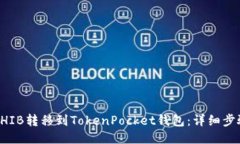 如何将SHIB转移到TokenPock