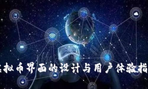 虚拟币界面的设计与用户体验指南