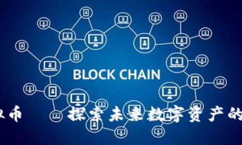 HEBE虚拟币——探索未来数字资产的投资机会