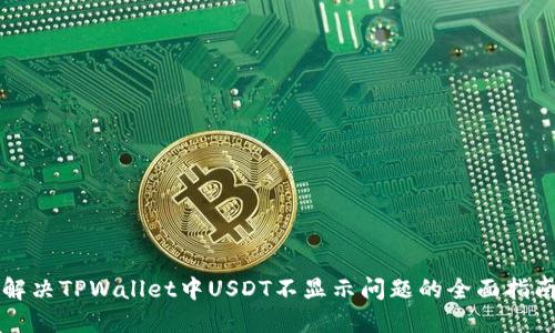 解决TPWallet中USDT不显示问题的全面指南