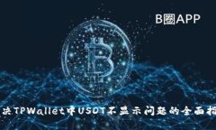 解决TPWallet中USDT不显示问