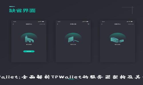 TPWallet：全面解析TPWallet的服务器架构及其优势