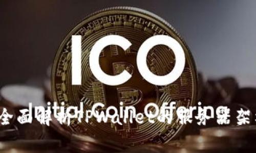 TPWallet：全面解析TPWallet的服务器架构及其优势