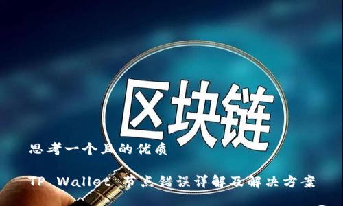 思考一个且的优质

TP Wallet 节点错误详解及解决方案