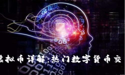 币安网虚拟币详解：热门数字货币交易全攻略