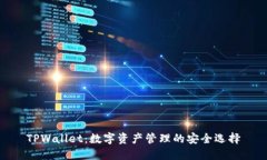 TPWallet：数字资产管理的安