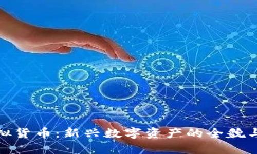 方格币虚拟货币：新兴数字资产的全貌与投资机会