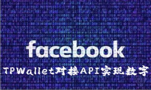 如何通过TPWallet对接API实现数字资产管理