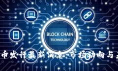 2023年虚拟币发行最新消息