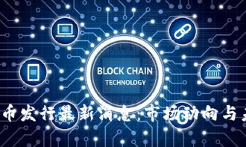 2023年虚拟币发行最新消息：市场动向与未来趋势分析