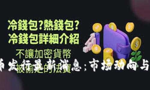 2023年虚拟币发行最新消息：市场动向与未来趋势分析