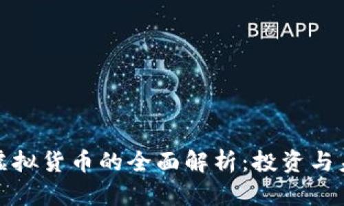 盘古币虚拟货币的全面解析：投资与未来趋势