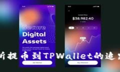交易所提币到TPWallet的追踪