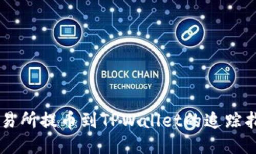 交易所提币到TPWallet的追踪指南