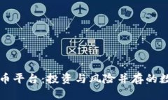 新崛起的虚拟币平台：投