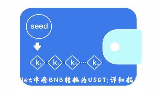 如何在TPWallet中将BNB转换为USDT：详细指南与实用技巧