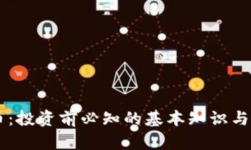 PL虚拟币：投资前必知的基本知识与市场分析