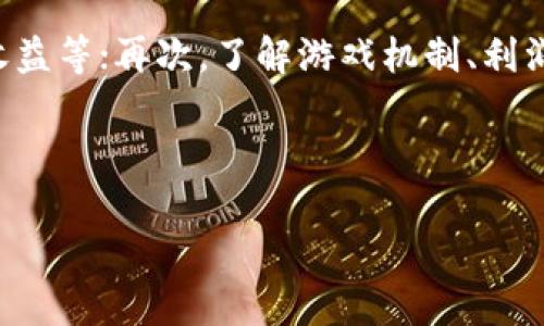 能刷虚拟币的游戏推荐：畅玩赚钱的热门选择/

虚拟币游戏, 刷币游戏, 收益游戏, 赚钱游戏/guanjianci

## 内容主体大纲

1. 引言
   - 定义虚拟币游戏
   - 虚拟币游戏的吸引力

2. 能刷虚拟币的游戏推荐
   - 2.1. 游戏一
   - 2.2. 游戏二
   - 2.3. 游戏三
   - 2.4. 游戏四

3. 虚拟币游戏的盈利模式
   - 3.1. 广告收益
   - 3.2. 用户付费
   - 3.3. 交易赚取虚拟币

4. 如何选择能刷币的游戏
   - 4.1. 游戏安全性
   - 4.2. 玩家评价
   - 4.3. 收益水平

5. 注意事项
   - 5.1. 防范骗局
   - 5.2. 游戏成瘾的风险
   - 5.3. 时间管理重要性

6. 相关问题探讨
   - 问题一：如何在这些游戏中最大化收益？
   - 问题二：哪些平台是刷虚拟币游戏的最佳选择？
   - 问题三：虚拟币游戏的法律风险是什么？
   - 问题四：刷虚拟币游戏适合哪些年龄段？
   - 问题五：如何安全地交易虚拟币？
   - 问题六：怎么判断一个虚拟币游戏是否靠谱？

## 内容详细介绍

### 引言

虚拟币游戏是指在游戏中玩家可以获取虚拟货币，并可能通过交易或其他方式将这些虚拟货币转化为真实货币或有价值的商品。这类游戏因其能够带来相对容易的收益而受到许多玩家的欢迎。不仅可以获得游戏内的奖励，部分游戏还允许玩家通过将虚拟资产出售给其他玩家、进行游戏内交易等方式赚取真实货币。

这些游戏吸引玩家的原因不仅在于游戏本身的趣味性，还在于经济效益的诱惑。许多人希望通过这种方式来缓解经济压力，因此能刷虚拟币的游戏成为热门选择。

### 能刷虚拟币的游戏推荐

#### 2.1. 游戏一

游戏一是当前市场上相对知名的虚拟币游戏，玩家可以通过完成任务、参加活动获得虚拟币。这个游戏的优点在于其用户界面友好，玩家很容易上手。此外，该游戏的社区活跃度高，玩家可以通过与其他玩家交流获取更多收益的策略。

#### 2.2. 游戏二

游戏二注重策略和经营，玩家不仅能刷虚拟币，还能通过参与竞技、交易来获得收益。这个游戏的一个特色是能进行多种形式的投资，这让玩家可以在游戏中体验到不同的财富管理方式。

#### 2.3. 游戏三

游戏三则是专注于社交互动的虚拟币游戏，玩家可以通过完成社交任务获得虚拟币。其创新的社交机制让玩家在获得虚拟币的同时，能够与朋友共同游戏，增加了游戏的乐趣。

#### 2.4. 游戏四

游戏四是新兴的区块链游戏，玩家在游戏中使用真实的区块链技术进行虚拟币的交易。这不仅提高了交易安全性，还增加了真实性，玩家对于虚拟资产的控制权更强。虽然这个游戏可能对于新手稍显复杂，但实际收益和潜力都很高。

### 虚拟币游戏的盈利模式

#### 3.1. 广告收益

许多免费虚拟币游戏依靠广告收入来维持运营，玩家在游戏中观看广告，就能获得虚拟币。这是一个简单直接的盈利模式，而玩家则可以在游戏中不断累积财富。

#### 3.2. 用户付费

部分游戏设定了内购系统，玩家可以通过真实货币购买虚拟币。这种方式短期内能够获得较高收益，但也需谨慎投入，避免过度消费。

#### 3.3. 交易赚取虚拟币

在一些游戏中，玩家能够将游戏内获得的虚拟货币或道具转交给其他玩家以换取收益。这种模式延续了玩家之间的互动，增加了游戏的魅力。

### 如何选择能刷币的游戏

#### 4.1. 游戏安全性

选择游戏时，尤其要关注其安全性，确认游戏是否有官方网站，了解游戏的隐私政策和用户协议，避免受到诈骗或数据泄露的风险。

#### 4.2. 玩家评价

通过查阅玩家的评价了解游戏的实际表现，玩家的反馈通常能够反映游戏的整体体验，也能帮助你判断游戏的收益潜力。

#### 4.3. 收益水平

不同游戏的收益水平差异很大，较高收益的游戏通常会具备良好的任务设计和活动安排。花时间研究不同游戏的收益潜力，能够帮助你找到最符合你需求的虚拟币游戏。

### 注意事项

#### 5.1. 防范骗局

在寻找能刷虚拟币的游戏时要提高警惕，尤其是一些“快钱”骗局，确认游戏的合法性和声誉，保护自己的个人信息。

#### 5.2. 游戏成瘾的风险

虚拟币游戏虽然吸引人，但易让人上瘾，要注意合理安排游戏时间，保持生活的平衡，避免因游戏影响工作和生活。

#### 5.3. 时间管理重要性

合理安排时间对于长期投入虚拟币游戏显得尤为重要，设定每周的游戏时间，确保游戏不会干扰到其他重要的事务和责任。

### 相关问题探讨

#### 问题一：如何在这些游戏中最大化收益？

要在虚拟币游戏中最大化收益，首先需要了解游戏的机制，熟悉任务和活动，这将直接影响你的收益。在游戏中合理分配时间，集中精力完成高收益的挑战和任务。同时，参与社区讨论，掌握最新的游戏技巧和策略也是提升收益的重要方式。此外，不要忽视游戏内的投资机会，有些游戏提供的商品和服务在未来或许会增值，合理的投资能带来意想不到的回报。

#### 问题二：哪些平台是刷虚拟币游戏的最佳选择？

常见的刷虚拟币游戏平台包括Steam、Epic Games、以及各类手机应用商店等。选择这些平台的原因不仅在于它们的游戏品类丰富，还因其享有较好的安全保障和用户评价。此外，针对特定游戏时，记得查看用户评价和论坛讨论，从中获取真实的反馈。还可以关注一些游戏测评网站，它们会定期更新热门虚拟币游戏推荐，并附带相关的评测分析，让你轻松找到合适的平台。

#### 问题三：虚拟币游戏的法律风险是什么？

虚拟币游戏涉及到较复杂的法律问题，包括监管政策和虚拟资产的法律地位等。在某些地区，经营虚拟货币的游戏可能会受到限制。玩家应当了解所在地区的政策法规，规避可能的法律风险。此外，参与这些游戏时，要关注游戏中的条款及条件，确保自身权益不会受到损害。在选择游戏时，优先选择知名品牌和获得监管批准的游戏，以降低潜在的法律风险。

#### 问题四：刷虚拟币游戏适合哪些年龄段？

刷虚拟币游戏适合众多年龄段的玩家，尤其是年轻人。青少年在探索虚拟财富的同时，还能够培养策略思维和市场洞察力。然而，未成年人应在监护人的陪伴下参与，以免接触不健康的内容和过度消费。在成年玩家群体中，有不少人希望通过这种方式增加收入，适合那些寻找兼职机会或额外收入来源的上班族和学生。需要注意的是，不同类型的游戏适合不同的受众群体，选择时要考虑游戏的内容和玩法。

#### 问题五：如何安全地交易虚拟币？

安全交易虚拟币需遵循一些基本原则，包括：选择可信的平台进行交易，绝不通过个人账户进行交易，确保交易双方的安全保障；要注意交易记录，保留相关证明；在交易时，应避免分享敏感的个人信息；若遇到利益不明的交易提议，应及时终止，并向平台反馈。定期更改密码，启用双重身份验证，提高账户安全性，降低交易风险。

#### 问题六：怎么判断一个虚拟币游戏是否靠谱？

评判虚拟币游戏是否靠谱可以从多个方面入手：首先要查看游戏是否有官方网站，了解游戏的开发背景和团队；其次，通过第三方评价网站和社区论坛确认玩家的反馈，包括游戏的乐趣、收益等；再次，了解游戏机制、利润分配和资金流向等；此外，关注游戏监管合规性，确认其是否符合相关法律法规。以上这些因素都可以帮助玩家更好地判断游戏的真实性及其安全性。

----

这篇内容围绕能刷虚拟币的游戏进行了详尽的分析和探讨，读者可以通过这些信息更好地理解虚拟币游戏，从中选择适合自己的游戏，并安全地参与其中。