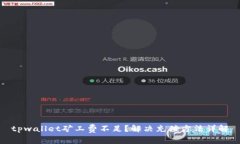 tpwallet矿工费不足？解决充