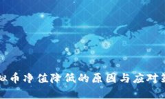 虚拟币净值降低的原因与