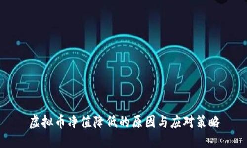 虚拟币净值降低的原因与应对策略