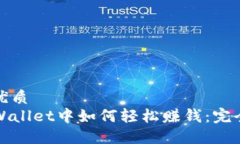 且的优质在TPWallet中如何轻