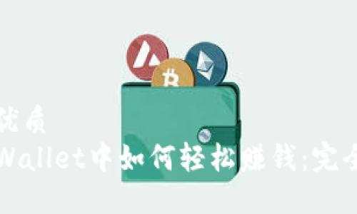 且的优质
在TPWallet中如何轻松赚钱：完全指南
