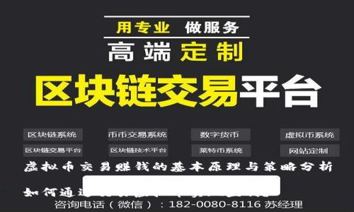 虚拟币交易赚钱的基本原理与策略分析

如何通过交易虚拟币实现盈利？