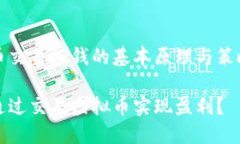 虚拟币交易赚钱的基本原