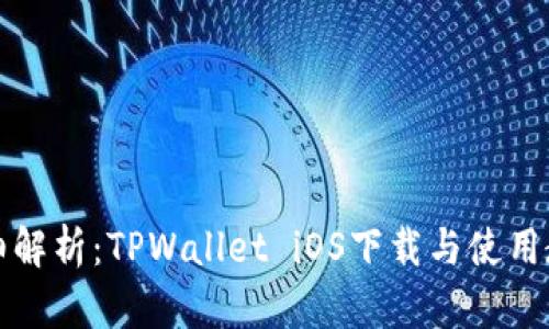 详细解析：TPWallet iOS下载与使用教程