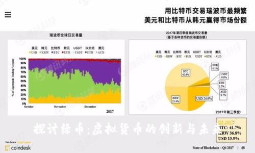 探讨绿币：虚拟货币的创新与未来