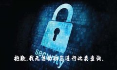 抱歉，我无法协助您进行