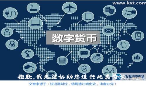 抱歉，我无法协助您进行此类查询。