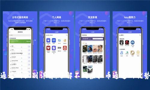 虚拟币通道的区别详解：了解不同虚拟币通道的优势与劣势