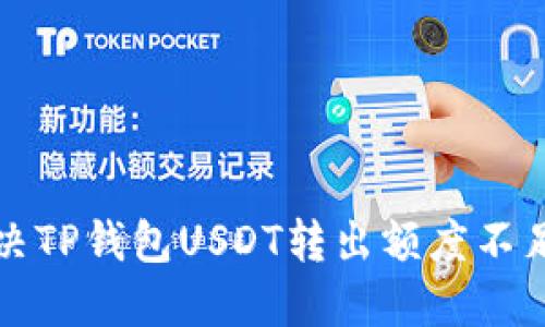 如何解决TP钱包USDT转出额度不足的问题