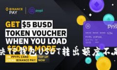 如何解决TP钱包USDT转出额