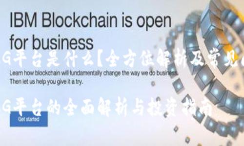 虚拟币CG平台是什么？全方位解析及常见问题解答

虚拟币CG平台的全面解析与投资指南